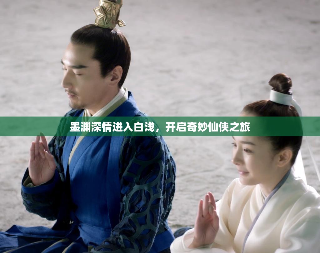 墨渊深情进入白浅，开启奇妙仙侠之旅