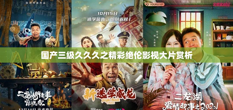 国产三级久久久之精彩绝伦影视大片赏析