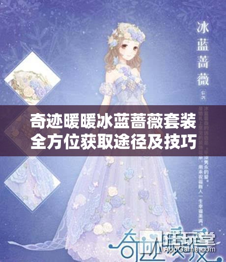 奇迹暖暖冰蓝蔷薇套装全方位获取途径及技巧深度解析攻略