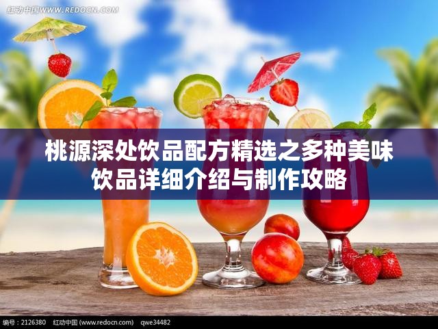 桃源深处饮品配方精选之多种美味饮品详细介绍与制作攻略