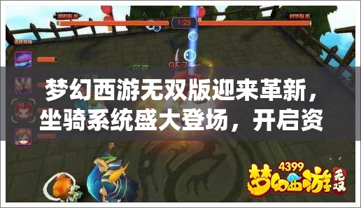 梦幻西游无双版迎来革新，坐骑系统盛大登场，开启资源管理新篇章