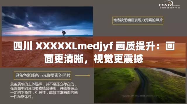 四川 XXXXXLmedjyf 画质提升：画面更清晰，视觉更震撼