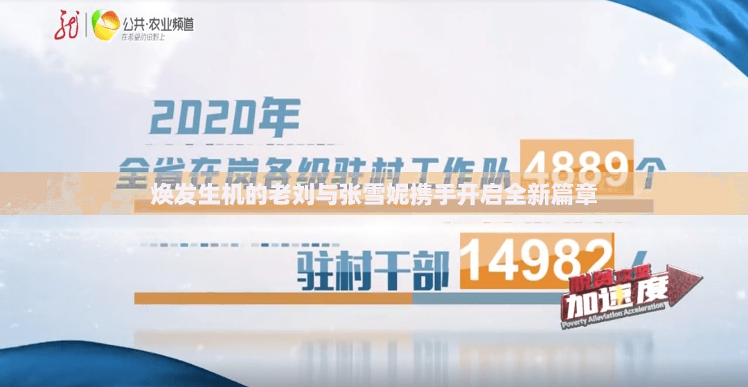 焕发生机的老刘与张雪妮携手开启全新篇章