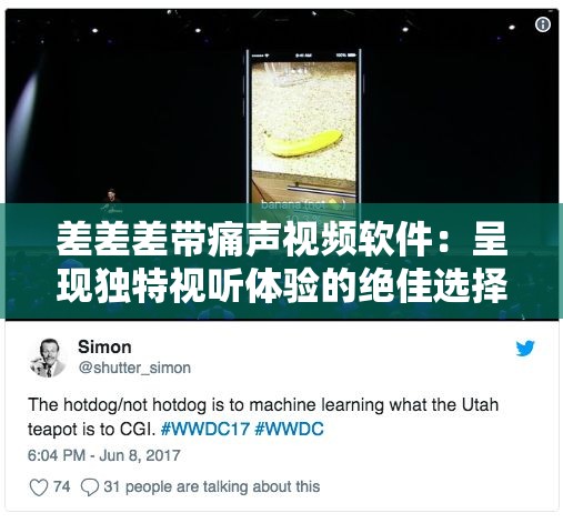 差差差带痛声视频软件：呈现独特视听体验的绝佳选择