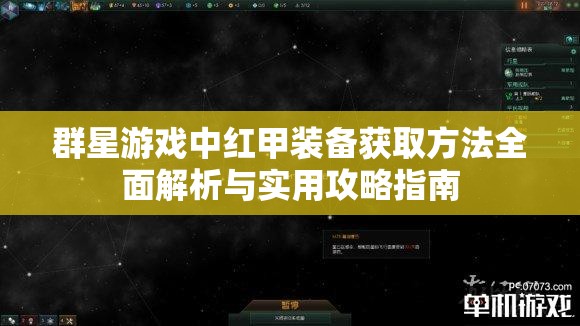 群星游戏中红甲装备获取方法全面解析与实用攻略指南