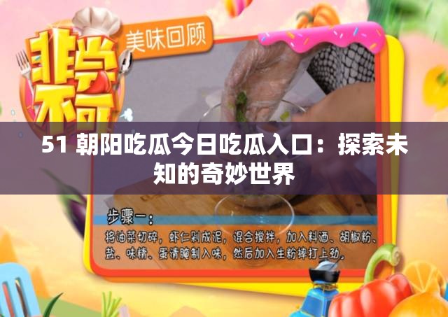 51 朝阳吃瓜今日吃瓜入口：探索未知的奇妙世界