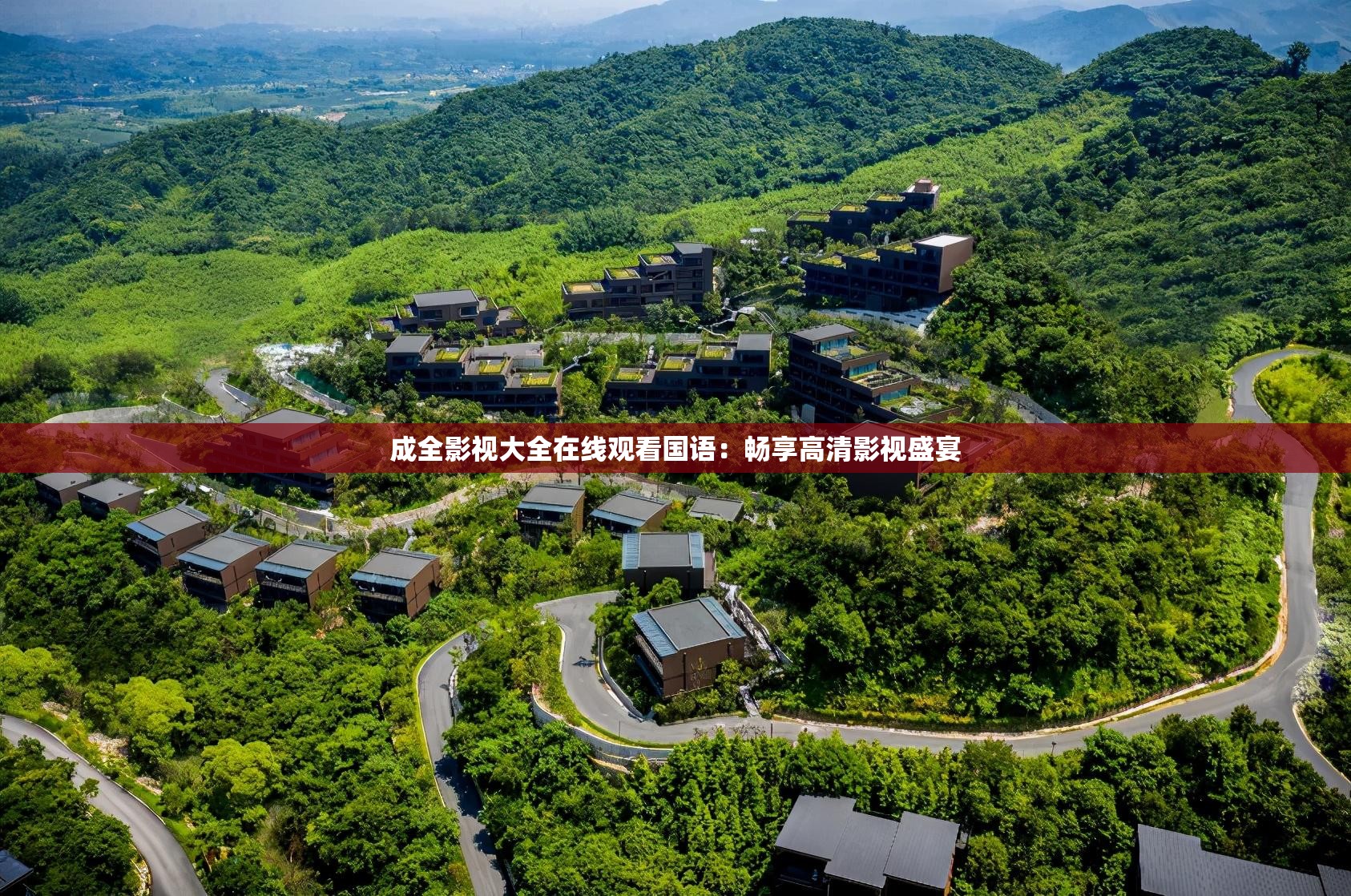 成全影视大全在线观看国语：畅享高清影视盛宴