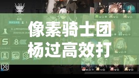 像素骑士团杨过高效打法全攻略，资源管理技巧与避免浪费策略