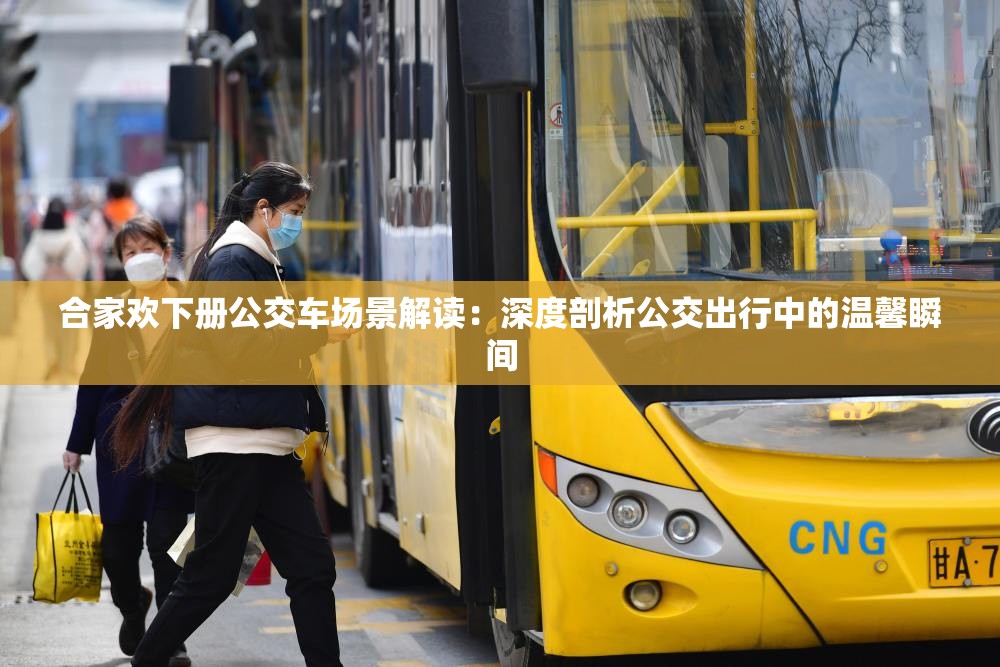 合家欢下册公交车场景解读：深度剖析公交出行中的温馨瞬间