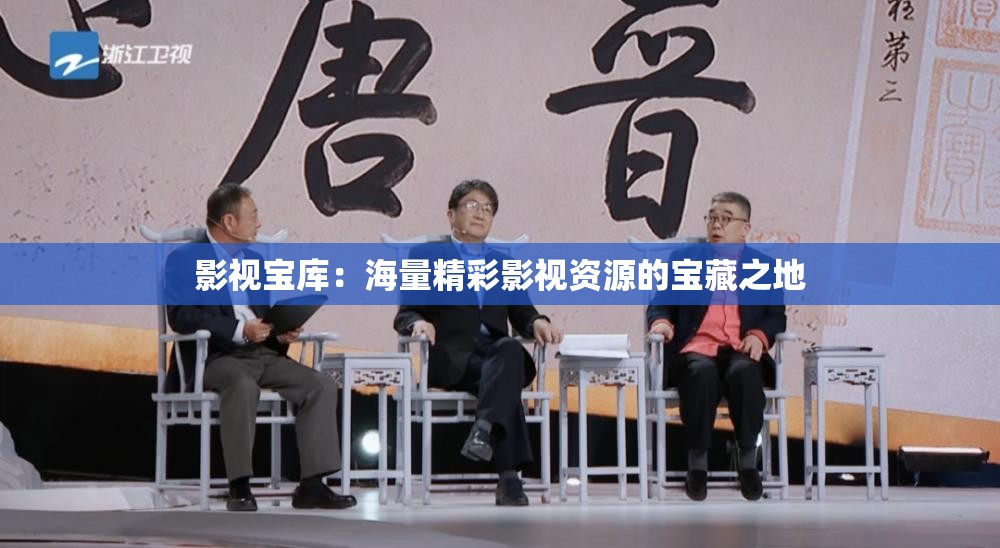 影视宝库：海量精彩影视资源的宝藏之地