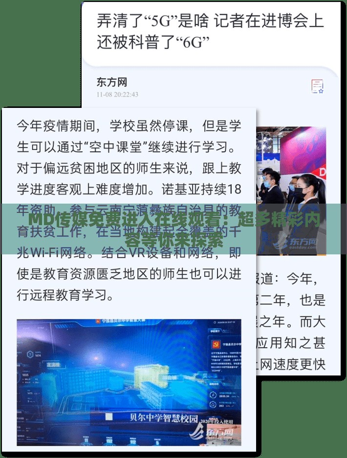 MD传媒免费进入在线观看：超多精彩内容等你来探索