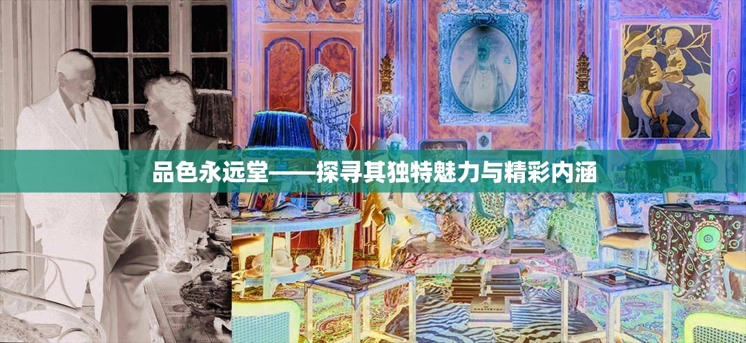 品色永远堂——探寻其独特魅力与精彩内涵