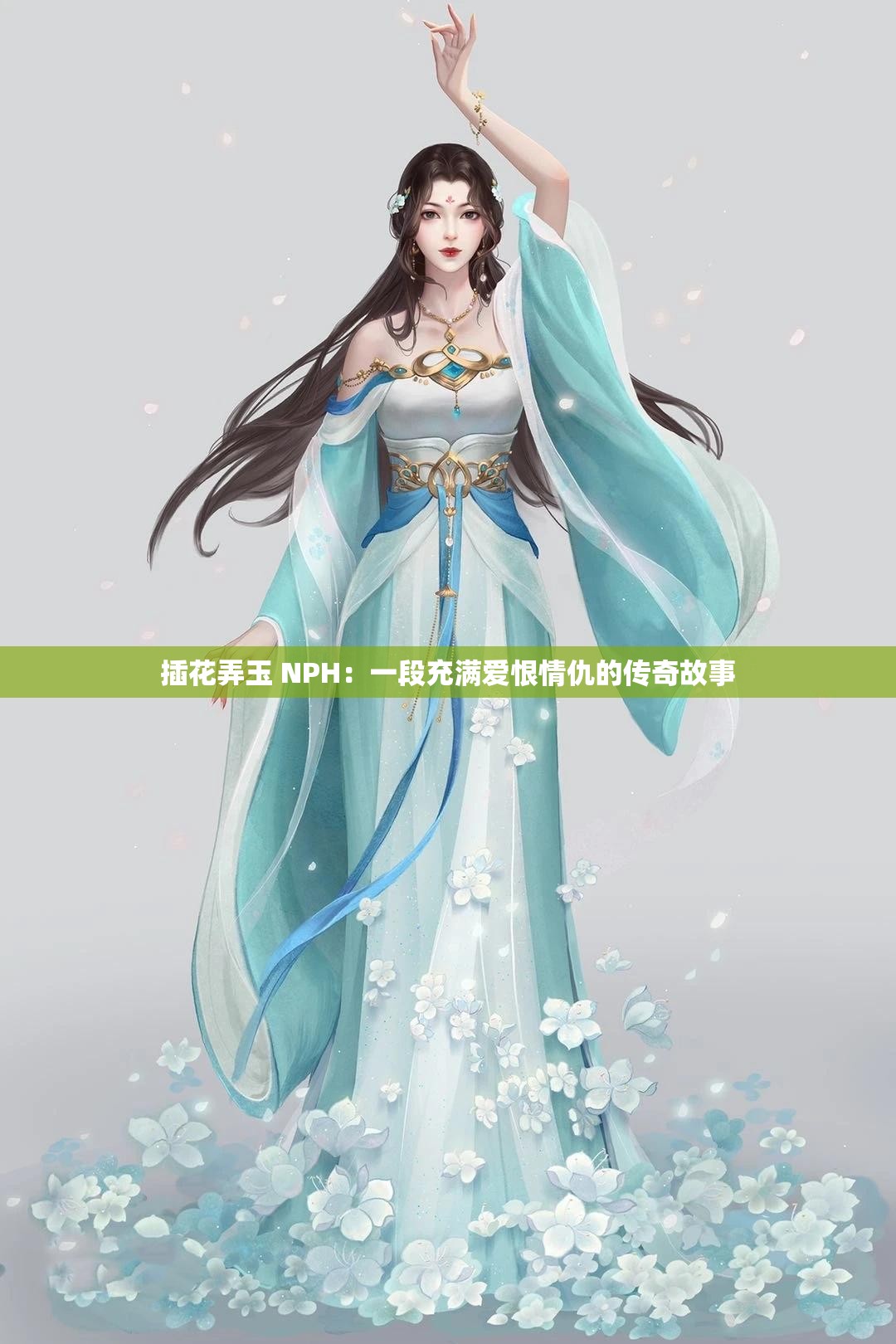 插花弄玉 NPH：一段充满爱恨情仇的传奇故事