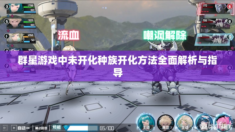 群星游戏中未开化种族开化方法全面解析与指导