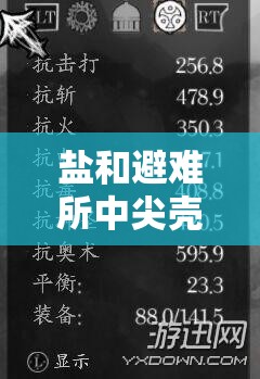 盐和避难所中尖壳大剑，诠释重剑无锋之大巧不工的战斗艺术
