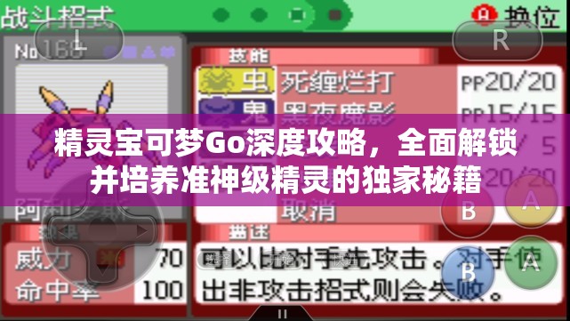 精灵宝可梦Go深度攻略，全面解锁并培养准神级精灵的独家秘籍
