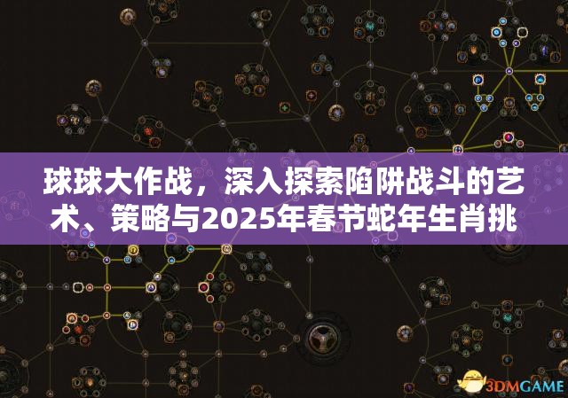 球球大作战，深入探索陷阱战斗的艺术、策略与2025年春节蛇年生肖挑战