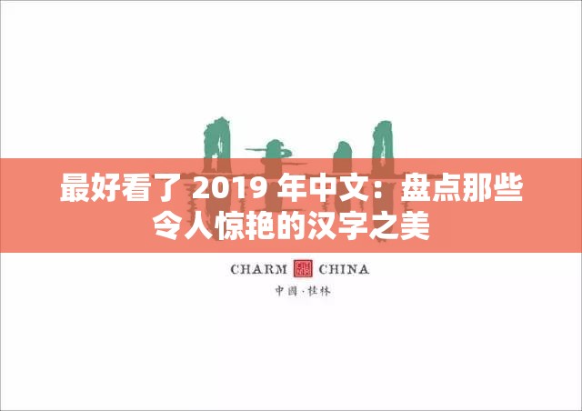 最好看了 2019 年中文：盘点那些令人惊艳的汉字之美