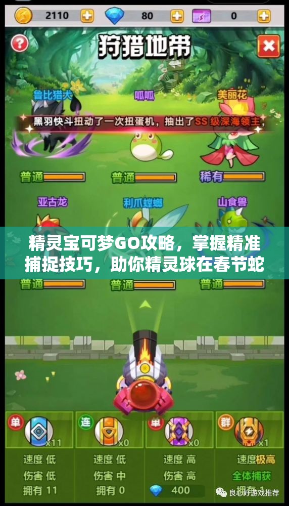 精灵宝可梦GO攻略，掌握精准捕捉技巧，助你精灵球在春节蛇年活动期间百发百中！