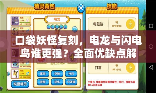 口袋妖怪复刻，电龙与闪电鸟谁更强？全面优缺点解析及资源管理策略
