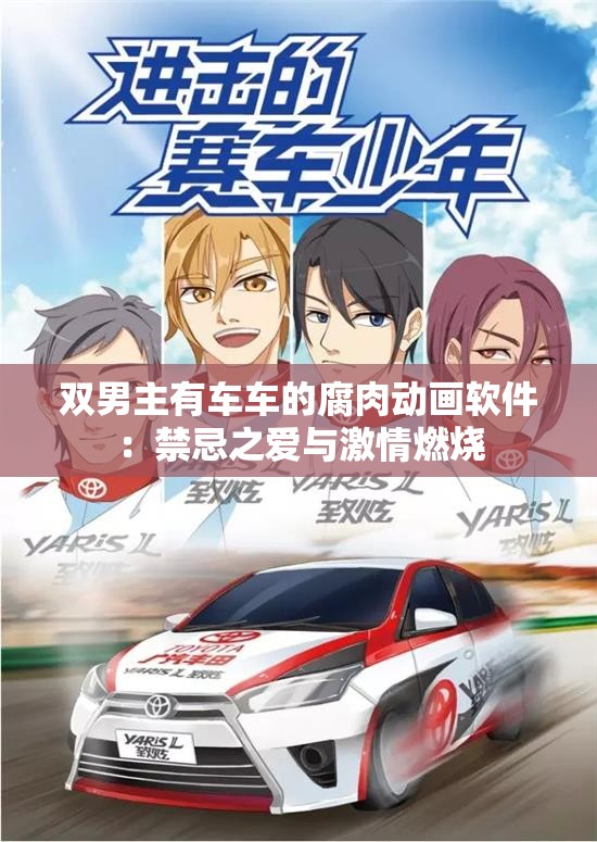 双男主有车车的腐肉动画软件：禁忌之爱与激情燃烧