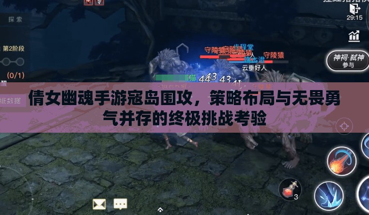 倩女幽魂手游寇岛围攻，策略布局与无畏勇气并存的终极挑战考验