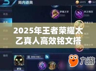 2025年王者荣耀太乙真人高效铭文搭配策略与实战应用解析