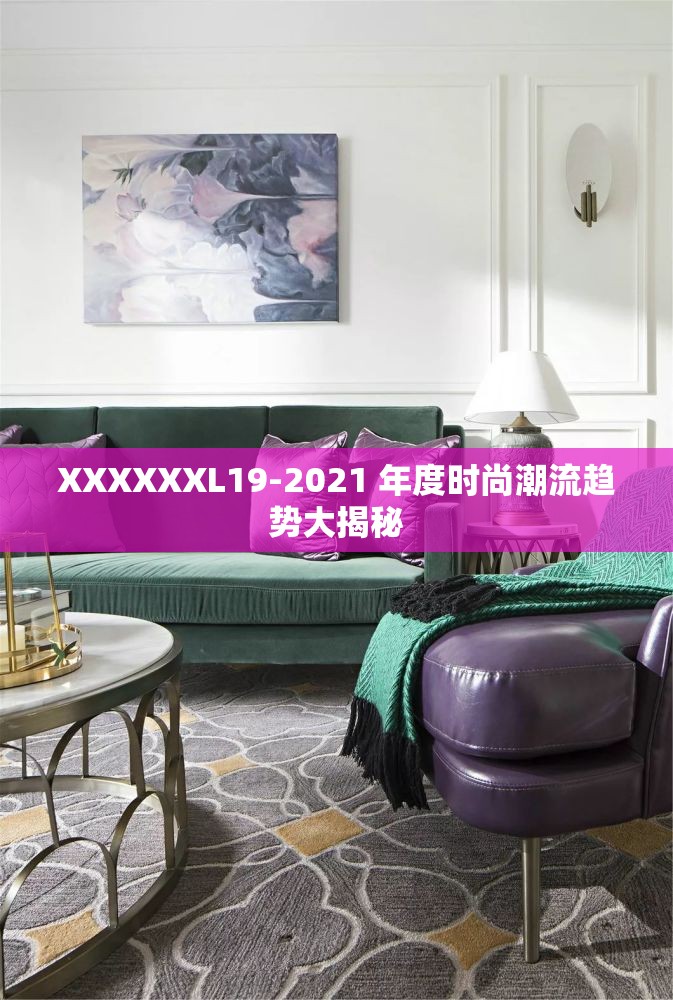XXXXXXL19-2021 年度时尚潮流趋势大揭秘