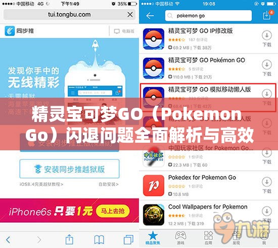 精灵宝可梦GO（Pokemon Go）闪退问题全面解析与高效解决方法汇总