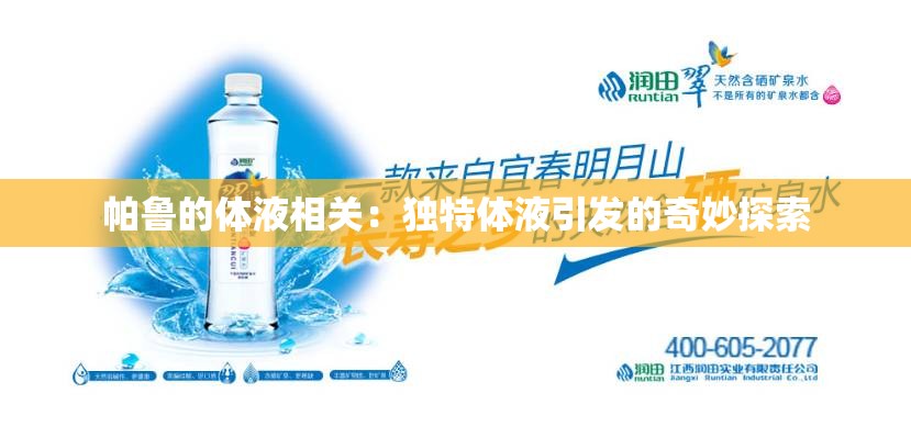 帕鲁的体液相关：独特体液引发的奇妙探索