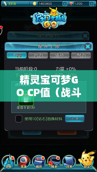 精灵宝可梦GO CP值（战斗能力值）全面深度解析及高效提升策略秘籍