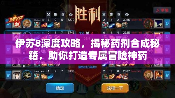 伊苏8深度攻略，揭秘药剂合成秘籍，助你打造专属冒险神药