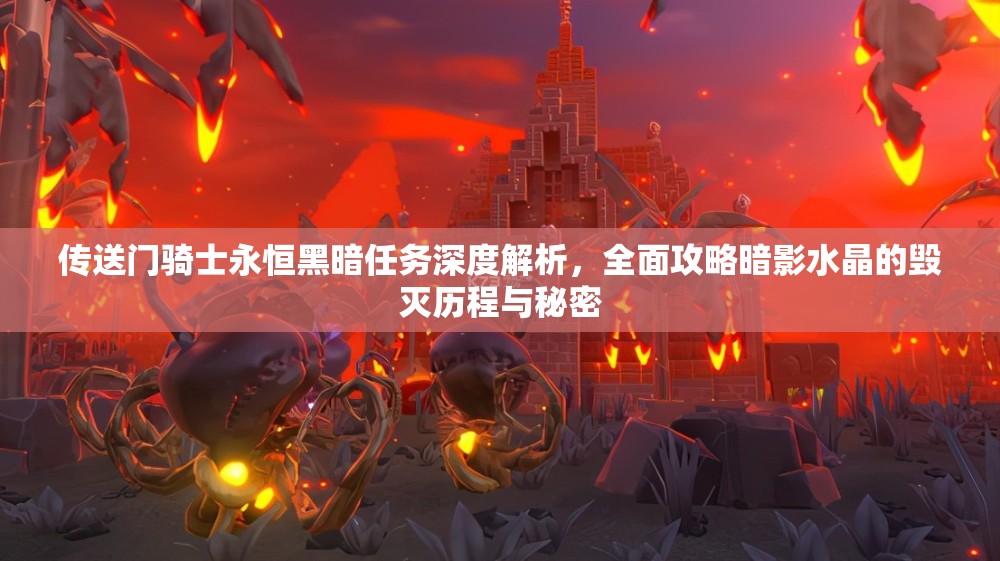 传送门骑士永恒黑暗任务深度解析，全面攻略暗影水晶的毁灭历程与秘密
