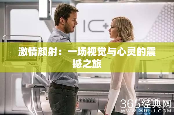 激情颜射：一场视觉与心灵的震撼之旅