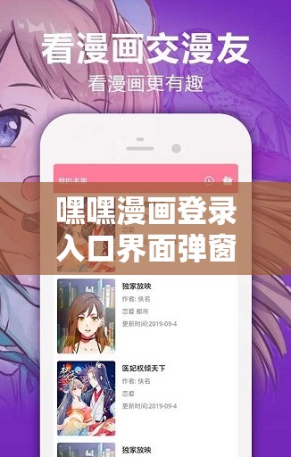 嘿嘿漫画登录入口界面弹窗免费：快来体验无需付费的漫画世界