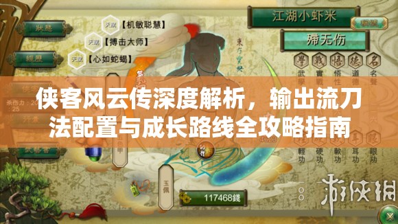 侠客风云传深度解析，输出流刀法配置与成长路线全攻略指南