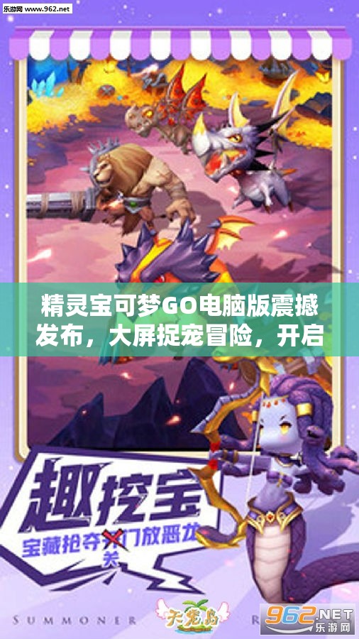 精灵宝可梦GO电脑版震撼发布，大屏捉宠冒险，开启全新游戏体验之旅