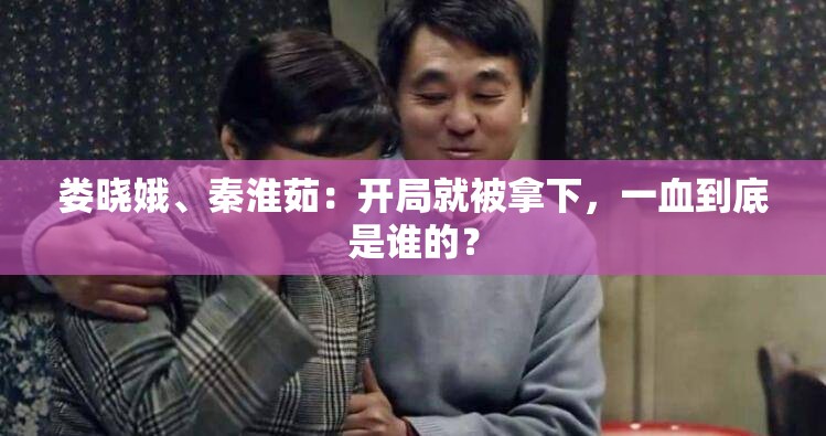 娄晓娥、秦淮茹：开局就被拿下，一血到底是谁的？