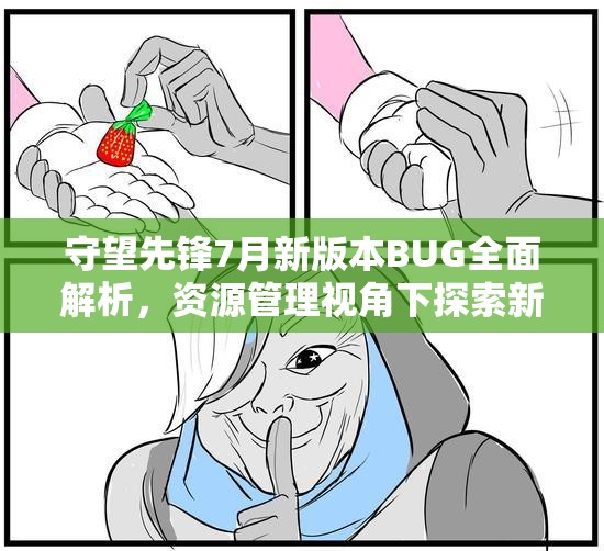 守望先锋7月新版本BUG全面解析，资源管理视角下探索新机遇与应对挑战