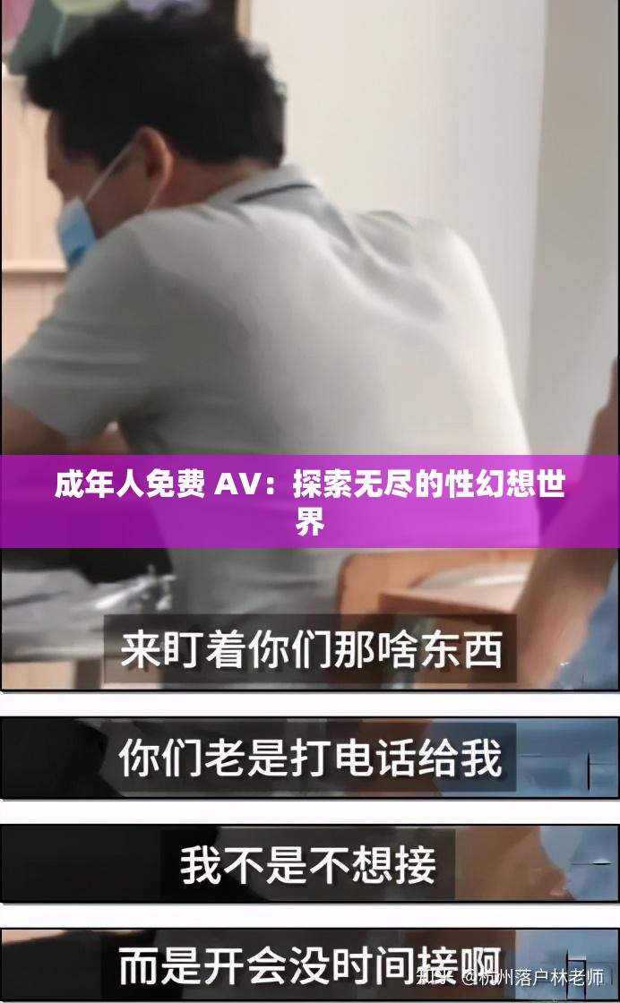 成年人免费 AV：探索无尽的性幻想世界
