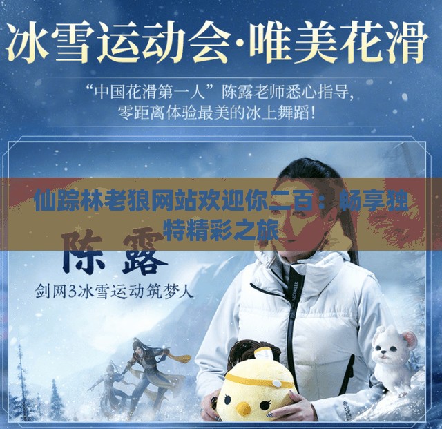 仙踪林老狼网站欢迎你二百：畅享独特精彩之旅