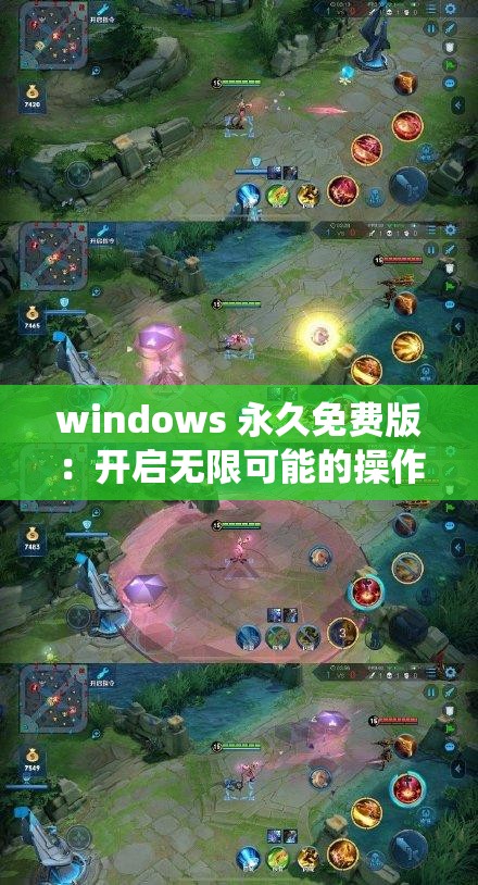 windows 永久免费版：开启无限可能的操作系统