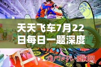 天天飞车7月22日每日一题深度解析，答案攻略在资源管理中的核心价值与高效策略