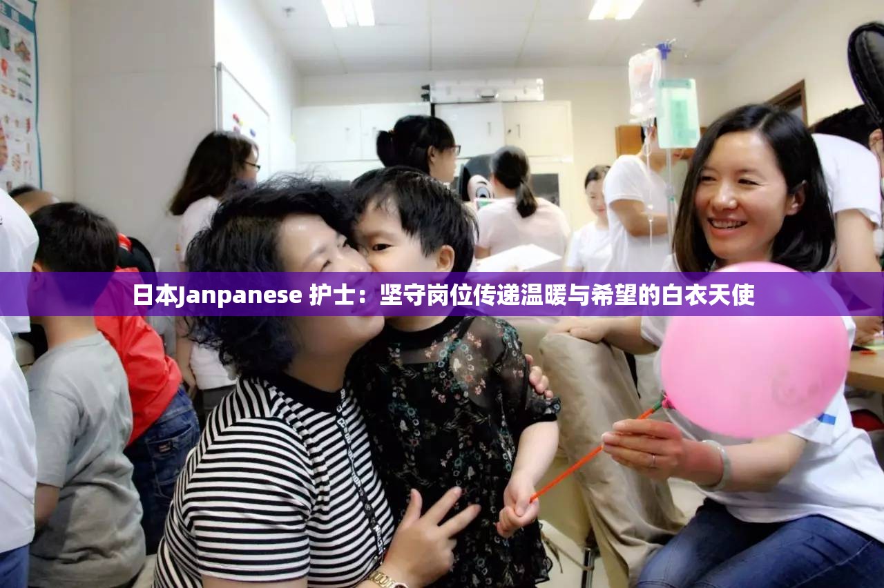 日本Janpanese 护士：坚守岗位传递温暖与希望的白衣天使