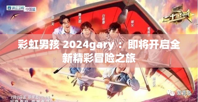 彩虹男孩 2024gary ：即将开启全新精彩冒险之旅