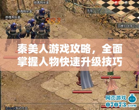 秦美人游戏攻略，全面掌握人物快速升级技巧，轻松解锁你的强者成长之路