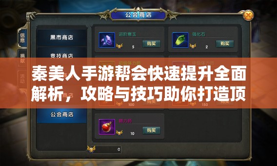 秦美人手游帮会快速提升全面解析，攻略与技巧助你打造顶级帮会