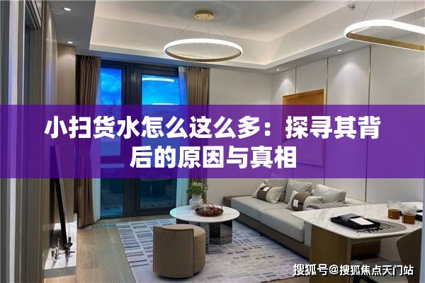 小扫货水怎么这么多：探寻其背后的原因与真相