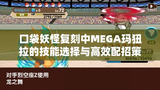 口袋妖怪复刻中MEGA玛狃拉的技能选择与高效配招策略艺术解析