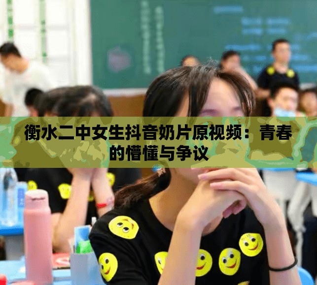 衡水二中女生抖音奶片原视频：青春的懵懂与争议